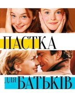постер Пастка для батьків онлайн в HD
