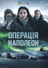 постер Операція "Наполеон" онлайн в HD