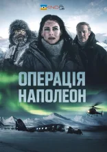 постер Операція "Наполеон" онлайн в HD