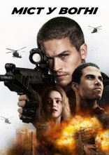 постер Наслідки. Міст у вогні онлайн в HD