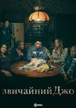 постер Звичайний Джо онлайн в HD