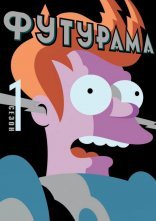 постер Футурама онлайн в HD