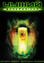 постер Чужий 4: Воскресiння [Розширена версія] онлайн в HD