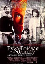 постер Рука, що гойдає колиску онлайн в HD