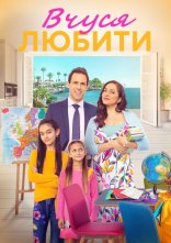 постер Вчуся любити / Вчитись любити онлайн в HD