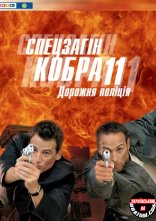 постер Спецзагін "Кобра 11". Дорожня поліція онлайн в HD
