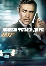 постер Джеймс Бонд: Живеш тільки двічі онлайн в HD
