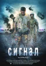 постер Сигнал онлайн в HD