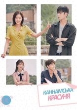 постер Каннамська красуня онлайн в HD