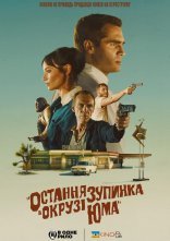 постер Остання зупинка в окрузі Юма онлайн в HD