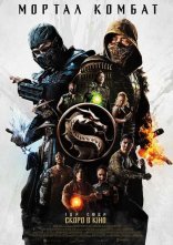 постер Мортал Комбат онлайн в HD