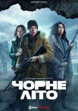 постер Чорне літо онлайн в HD