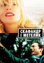 постер Скафандр і метелик онлайн в HD