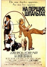 постер На перших шпальтах онлайн в HD