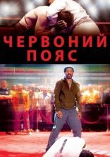 постер Червоний пояс онлайн в HD
