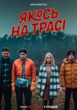постер Якось на трасі онлайн в HD