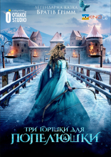 постер Три горішки для Попелюшки онлайн в HD