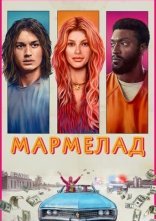 постер Мармелад онлайн в HD