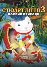 постер Стюарт Літтл 3: Поклик природи онлайн в HD