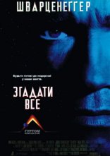 постер Згадати все онлайн в HD