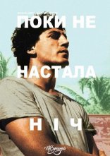 постер Поки не настала ніч онлайн в HD