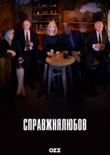 постер Справжня любов онлайн в HD