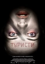 постер Туристи [Розширена версія] онлайн в HD