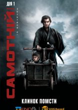 постер Самотній вовк із вовченям: Клинок помсти онлайн в HD