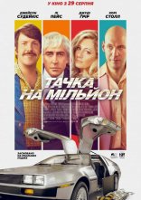 постер Тачка на мільйон онлайн в HD