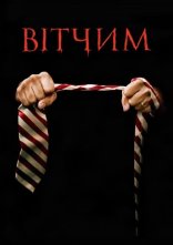 постер Вітчим онлайн в HD