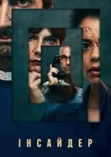 постер Інсайдер / Своя людина онлайн в HD