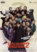 постер Запальний священник онлайн в HD