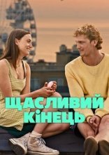 постер Щасливий кінець онлайн в HD