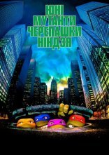 постер Юні Мутанти Черепашки Ніндзя онлайн в HD