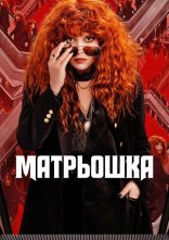 постер Російська лялька / Матрьошка онлайн в HD