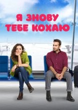 постер Я знову тебе кохаю онлайн в HD