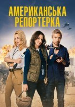 постер Павільйон сміху / Американська репортерка онлайн в HD