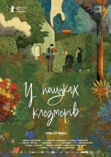 постер Проект «Клезмер» / У пошуках клезмерів онлайн в HD