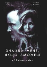постер Знайди мене, якщо зможеш онлайн в HD