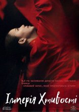 постер Імперія хтивості онлайн в HD