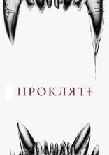 постер Прокляті онлайн в HD