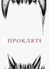 постер Прокляті онлайн в HD