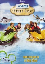 постер Пригоди Зака та Коді онлайн в HD