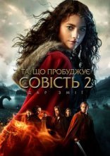 постер Та, що пробуджує совість 2: Дар змії онлайн в HD