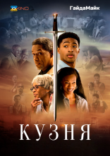 постер Кузня онлайн в HD