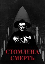 постер Втомлена смерть / Стомлена Смерть онлайн в HD