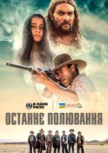 постер Останнє полювання онлайн в HD