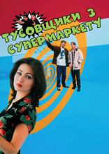 постер Тусовщики з супермаркету / Вигадливі щури онлайн в HD