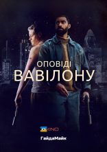 постер Оповіді Вавілону / Казки Вавилону онлайн в HD