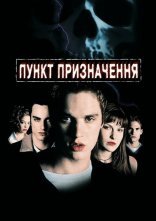 постер Пункт призначення онлайн в HD